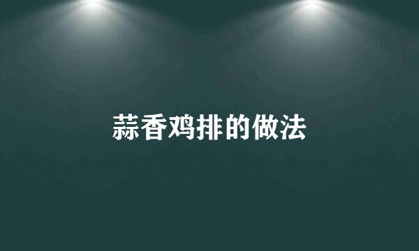 蒜香鸡排的做法