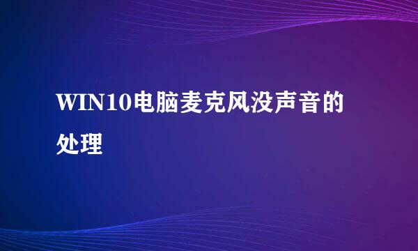 WIN10电脑麦克风没声音的处理