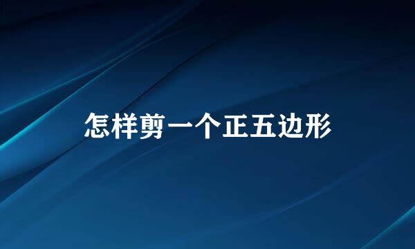怎样剪一个正五边形