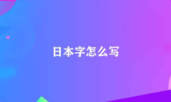 日本字怎么写