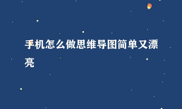 手机怎么做思维导图简单又漂亮