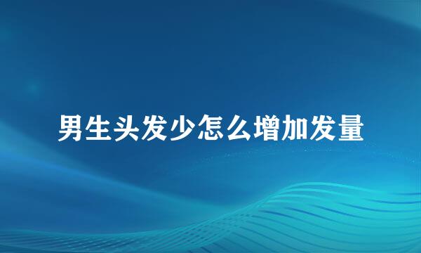 男生头发少怎么增加发量