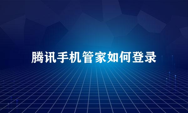 腾讯手机管家如何登录