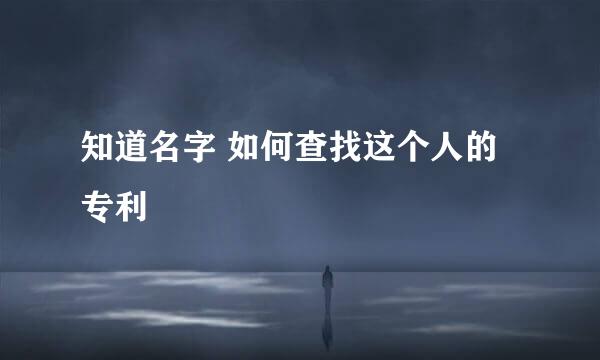 知道名字 如何查找这个人的专利
