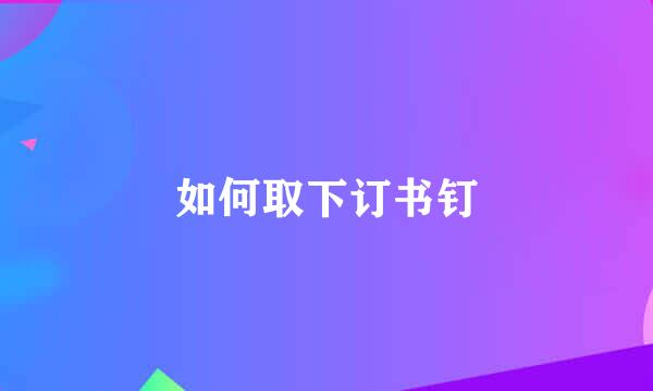 如何取下订书钉