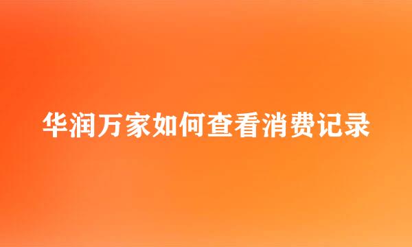 华润万家如何查看消费记录