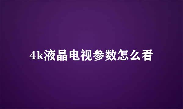 4k液晶电视参数怎么看