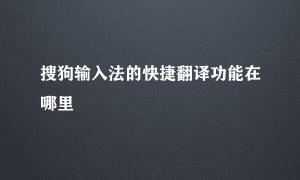 搜狗输入法的快捷翻译功能在哪里