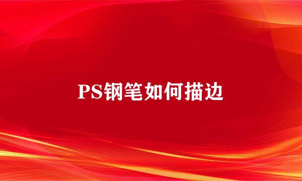 PS钢笔如何描边