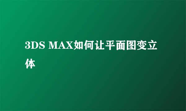 3DS MAX如何让平面图变立体