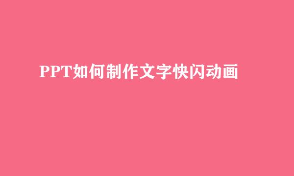 PPT如何制作文字快闪动画