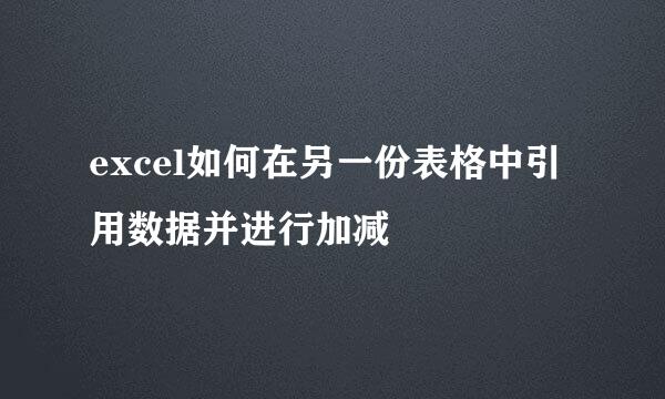excel如何在另一份表格中引用数据并进行加减