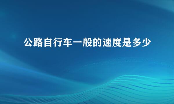 公路自行车一般的速度是多少