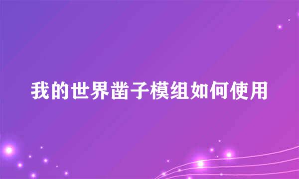我的世界凿子模组如何使用