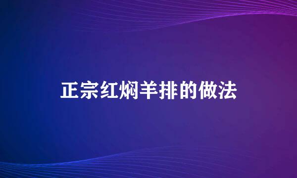 正宗红焖羊排的做法