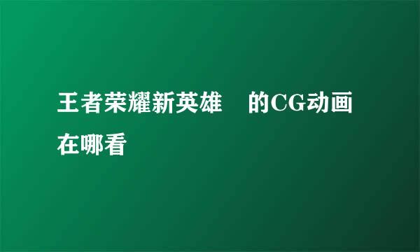 王者荣耀新英雄暃的CG动画在哪看