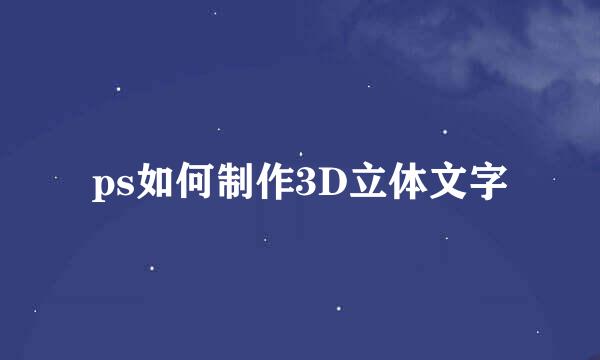 ps如何制作3D立体文字