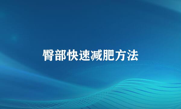 臀部快速减肥方法