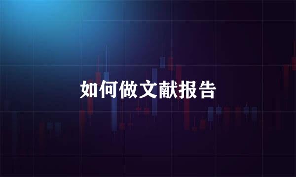 如何做文献报告