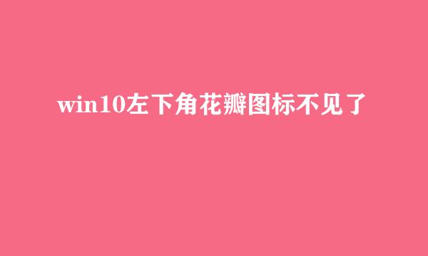 win10左下角花瓣图标不见了