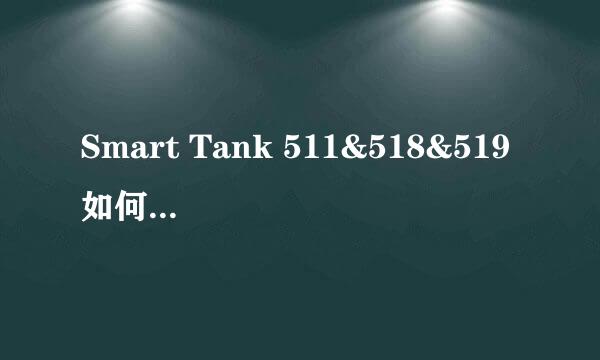 Smart Tank 511&518&519 如何用手机清洁打印头