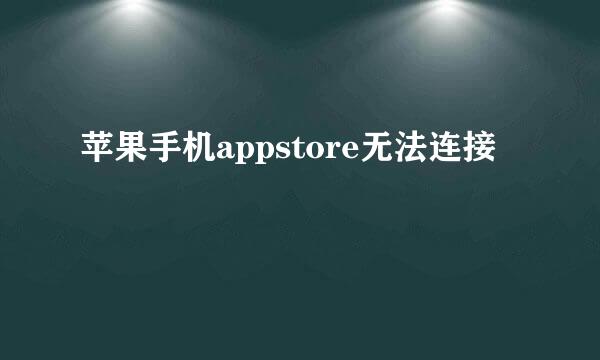 苹果手机appstore无法连接