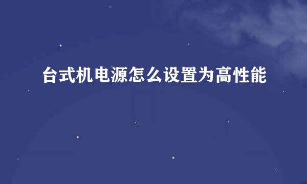 台式机电源怎么设置为高性能