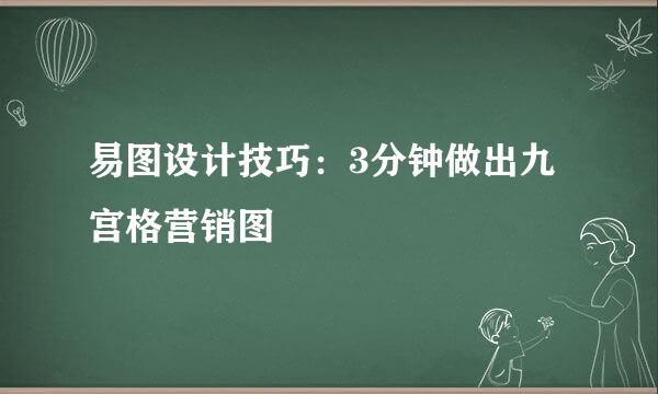 易图设计技巧：3分钟做出九宫格营销图
