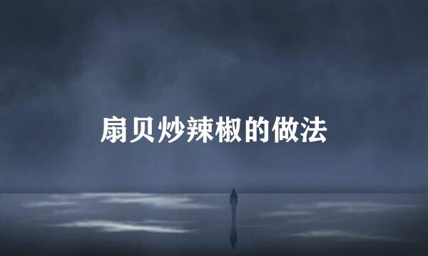 扇贝炒辣椒的做法