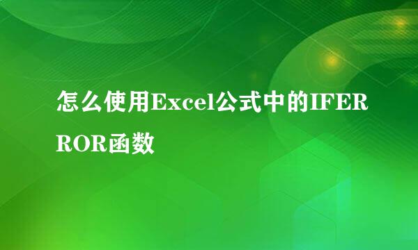 怎么使用Excel公式中的IFERROR函数