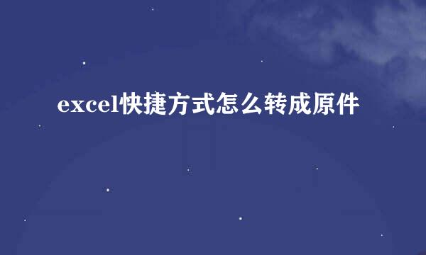 excel快捷方式怎么转成原件