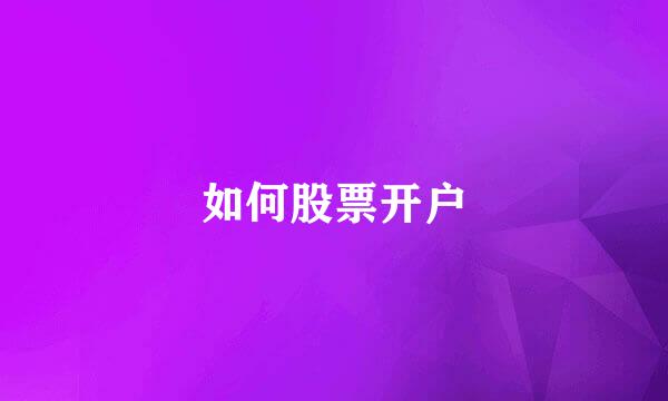 如何股票开户