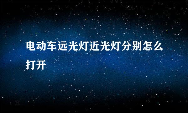 电动车远光灯近光灯分别怎么打开