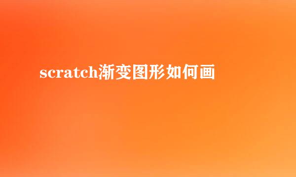 scratch渐变图形如何画
