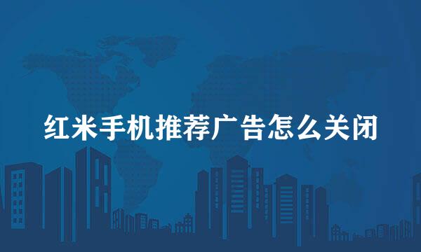 红米手机推荐广告怎么关闭