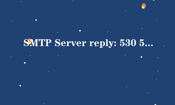 SMTP Server reply: 530 5.7.0 Must 解决办法