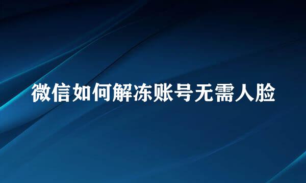 微信如何解冻账号无需人脸