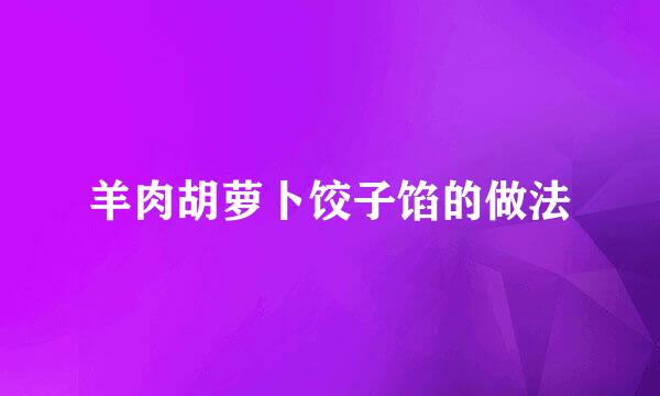 羊肉胡萝卜饺子馅的做法