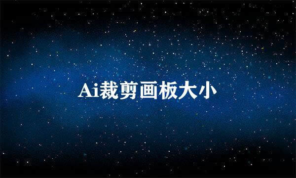 Ai裁剪画板大小