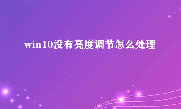 win10没有亮度调节怎么处理