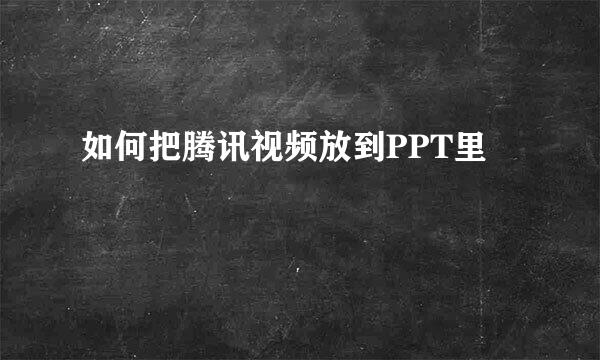 如何把腾讯视频放到PPT里