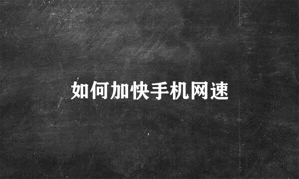 如何加快手机网速