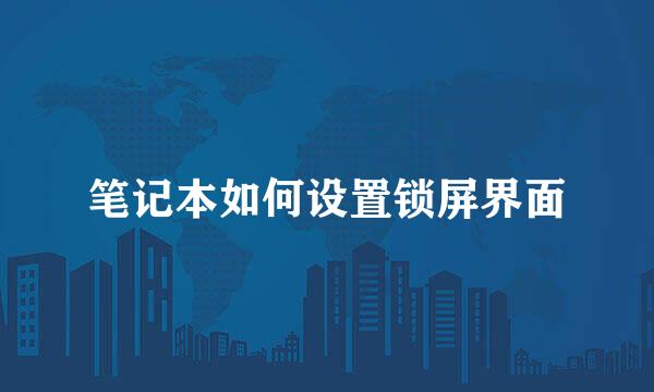 笔记本如何设置锁屏界面