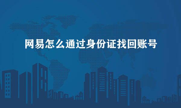 网易怎么通过身份证找回账号