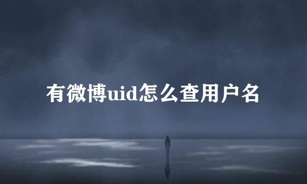 有微博uid怎么查用户名