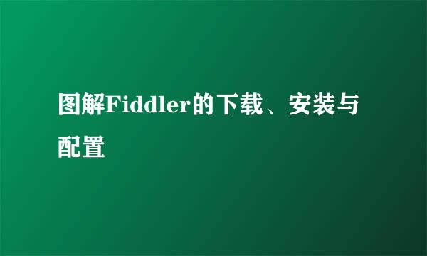 图解Fiddler的下载、安装与配置