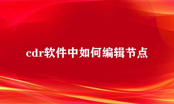 cdr软件中如何编辑节点