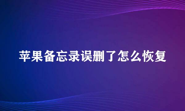 苹果备忘录误删了怎么恢复