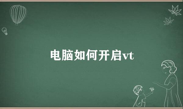 电脑如何开启vt