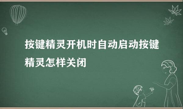 按键精灵开机时自动启动按键精灵怎样关闭